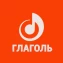 Глаголь