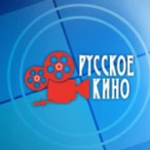 Русское кино - Русское радио