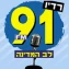 91 FM Lev Ha'medina