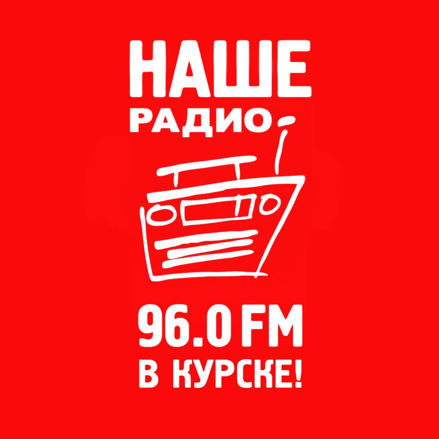 Радио 96.0. Наше радио. Наше радио логотип. Наше радио Курск. Наше радио плейлист.