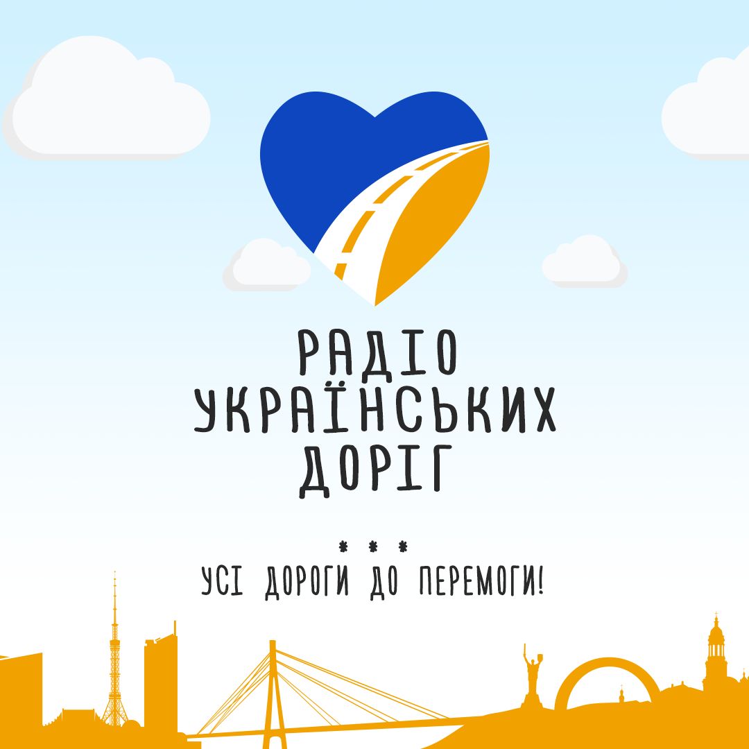 Українських доріг