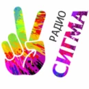Сигма