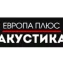Европа плюс - Акустика