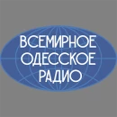 Всемирное Одесское радио