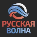 Русская Волна