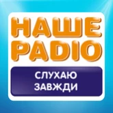 Наше Радио