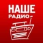 НАШЕ Радио Классик рок