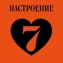 7 / на семи холмах / Настроение любить