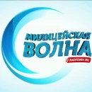 Милицейская Волна
