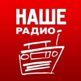 Наше Радио