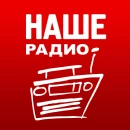 Наше Радио