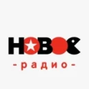Новое радио