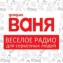 Ваня
