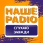 Наше Радио