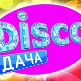 Disco-Дача
