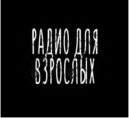 Радио РАДИО ДЛЯ ВЗРОСЛЫХ — слушать онлайн Берлин Германия
