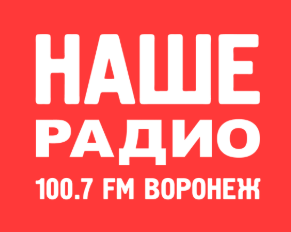 Наше радио Воронеж. Радиостанции в Воронеже. Наше радио Воронеж частота. Наше радио мерч.