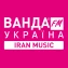 Ванда FM Iran Music