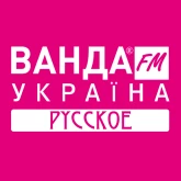 Ванда FM Русское