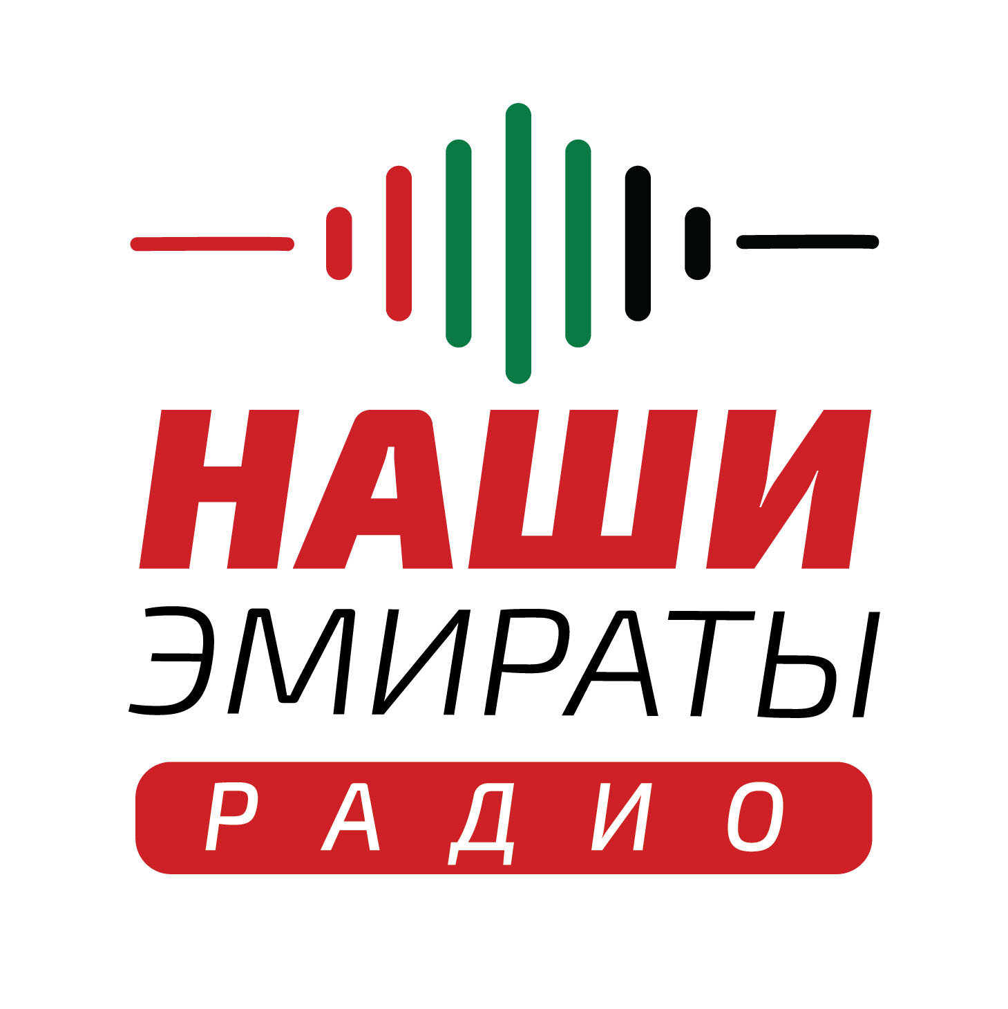 Радио эмираты. Радио в ОАЭ. Радиостанция Дубай музыка.