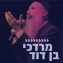 Kol Chai Music - מרדכי בן דוד