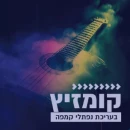 Kol Chai Music - Kumzitz