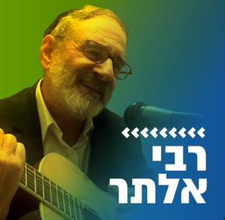 Kol Chai Music - רבי אלתר  