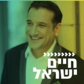 Kol Chai Music - חיים ישראל