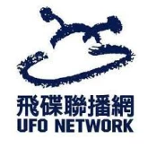 飛碟聯播網 UFO Network