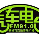 Panzhihua Traffic Music Radio