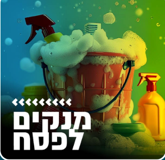 Kol Chai Music - מנקים לפסח 