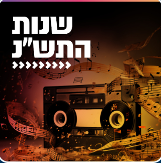 Kol Chai Music - שנות התש"נ       