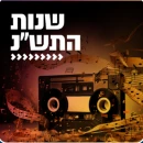 Kol Chai Music - שנות התש"נ       