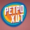 Ретро Хит