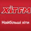 Хіт FM - Найбільші хіти