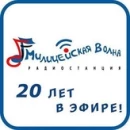 Милицейская Волна