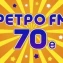 Ретро FM 70