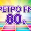 Ретро FM 80