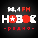Новое радио 98.4 FM